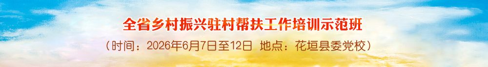 全省乡村振兴驻村帮扶工作培训示范班
