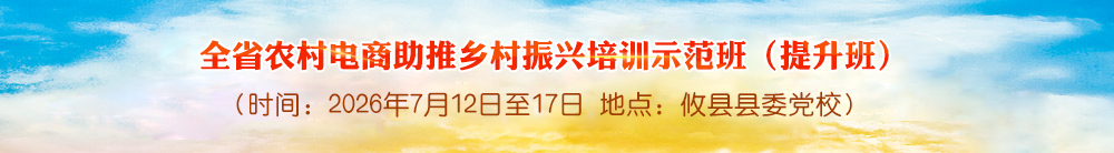 全省农村电商助推乡村振兴培训示范班（提升班）