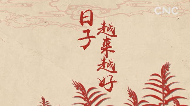 日子越来越好
