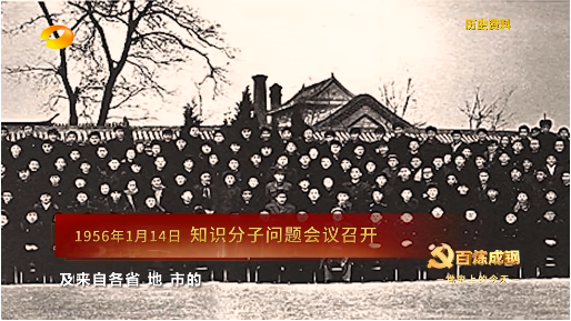 《百炼成钢-党史上的今天》1956年1月14日 知识分子问题会议召开