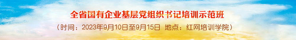 全省国有企业基层党组织书记培训示范班