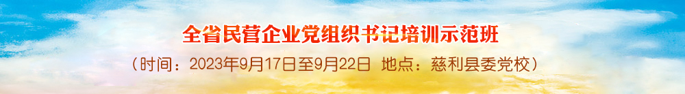 全省民营企业党组织书记培训示范班