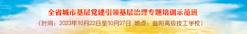 全省城市基层党建引领基层治理专题培训示范班