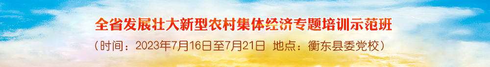 全省发展壮大新型农村集体经济专题培训示范班