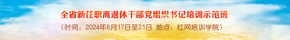 全省新任职离退休干部党组织书记培训示范班