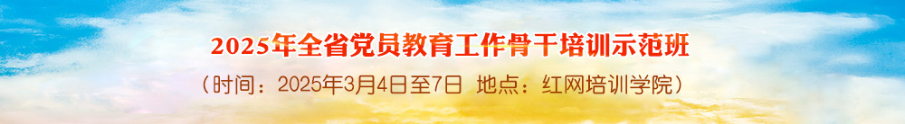 2025年全省党员教育工作骨干培训示范班