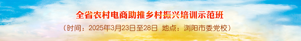 全省农村电商助推乡村振兴培训示范班