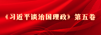 《习近平谈治国理政》第五卷