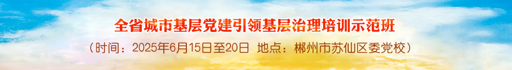 全省城市基层党建引领基层治理培训示范班