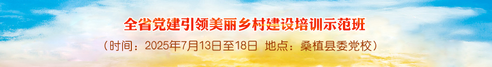 全省党建引领美丽乡村建设培训示范班