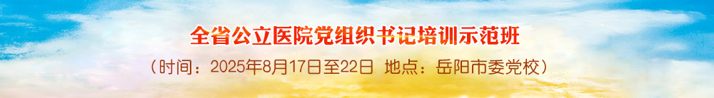 全省公立医院党组织书记培训示范班