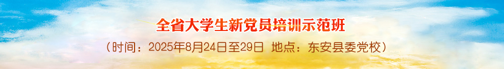 全省大学生新党员培训示范班