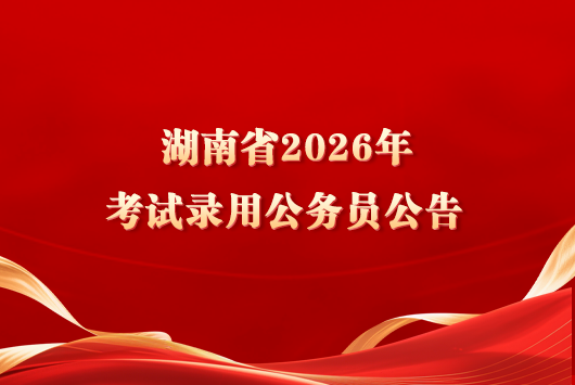 湖南省2026年考试录用公务员公告