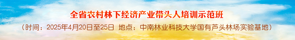 全省农村林下经济产业带头人培训示范班