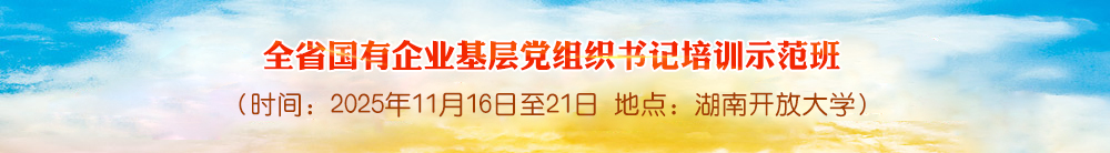 全省国有企业基层党组织书记培训示范班