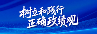 树立和践行正确政绩观