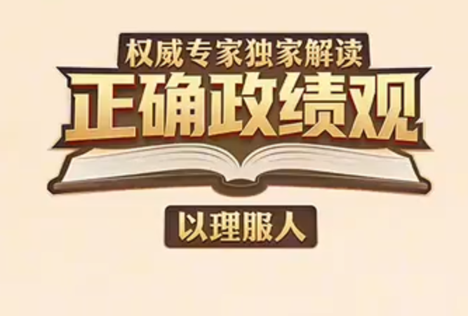 权威专家独家解读正确政绩观
