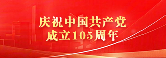 庆祝中国共产党成立105周年