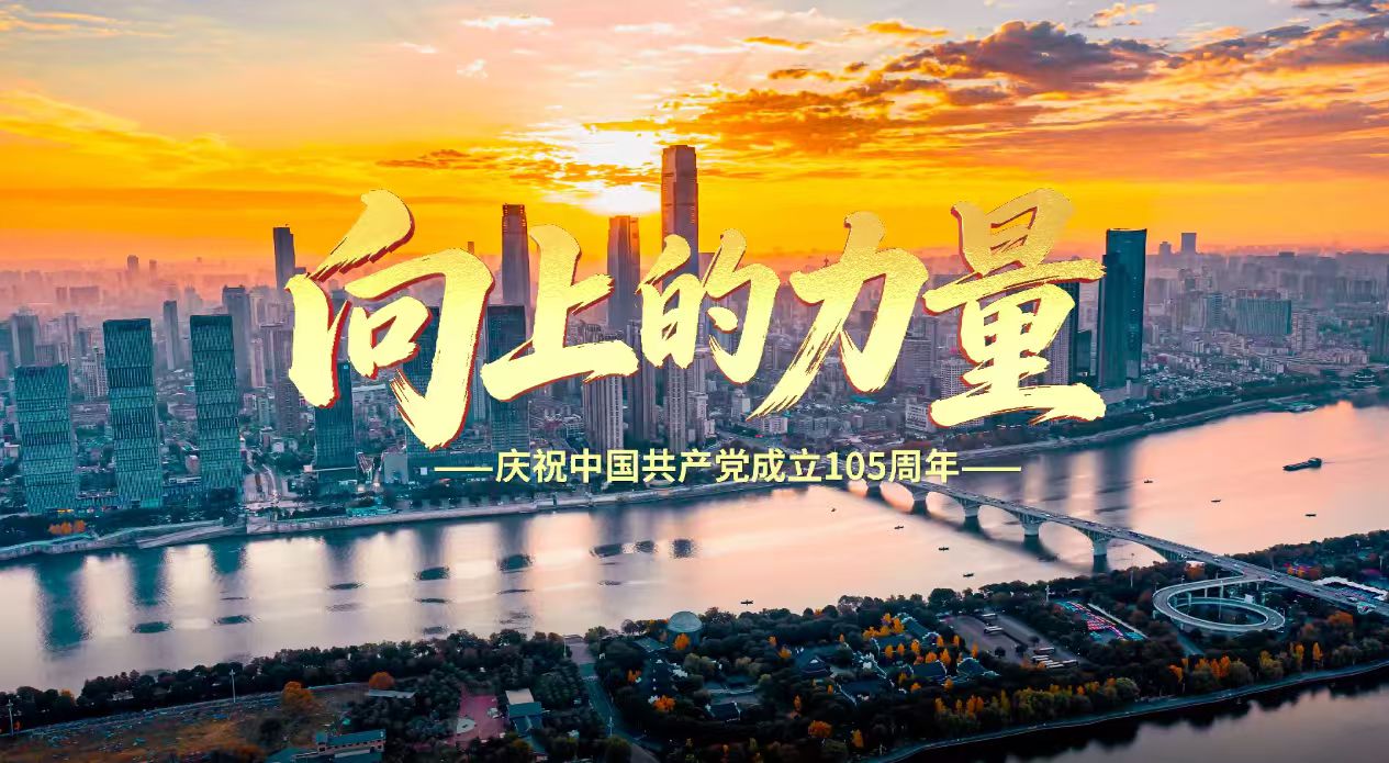 向上的力量