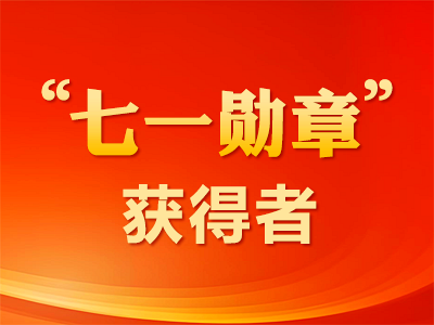 “七一勋章”获得者