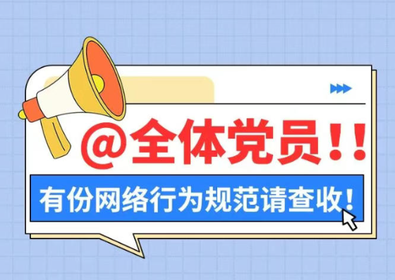 @全体党员，有份网络行为规范请查收！