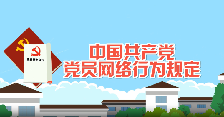 动漫 | @全体党员 一起学习《中国共产党党员网络行为规定》