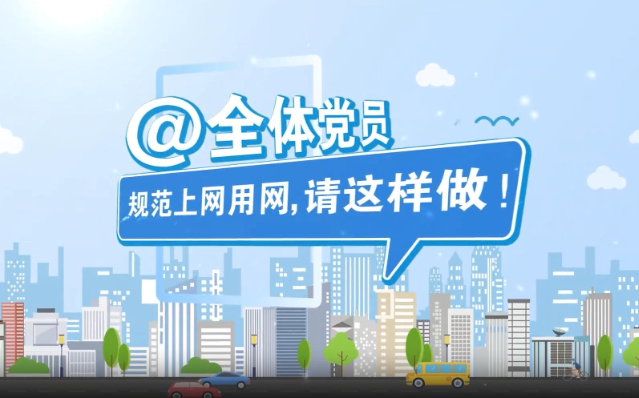 @全体党员 规范上网用网，请这样做！