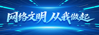 网络文明从我做起