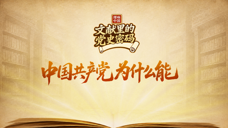 中国共产党为什么能？