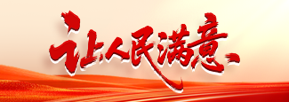 让人民满意