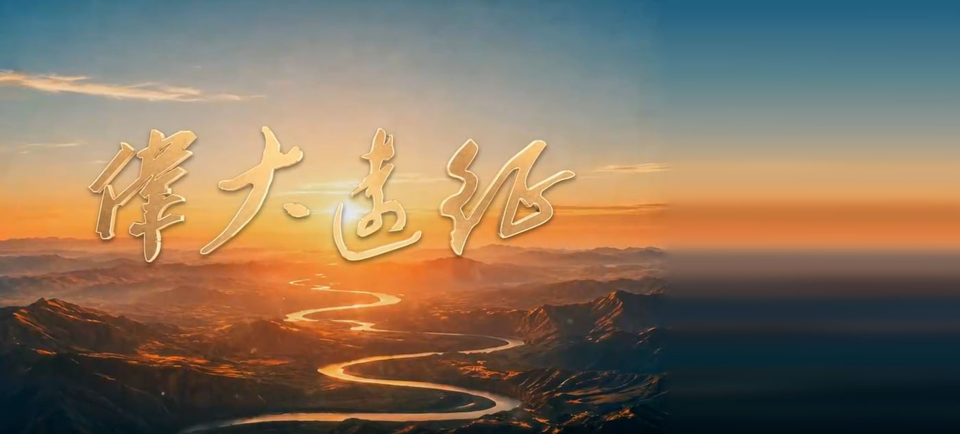 电视纪录片《伟大远征》