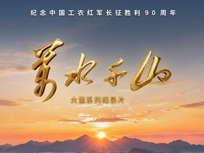 纪录片《万水千山》